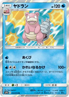 ヤドラン (Slowbro) (SM9b 012) Full Metal Wall