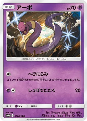アーボ (Ekans) (SM9b 014) Full Metal Wall