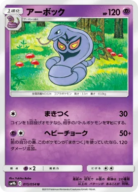 アーボック (Arbok) (SM9b 015) Full Metal Wall