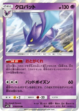 クロバット (Crobat) (SM9b 018) Full Metal Wall