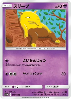 スリープ (Drowzee) (SM9b 019) Full Metal Wall