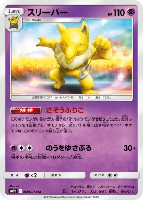 スリーパー (Hypno) (SM9b 020) Full Metal Wall