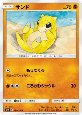 サンド (Sandshrew) (SM9b 021) Full Metal Wall
