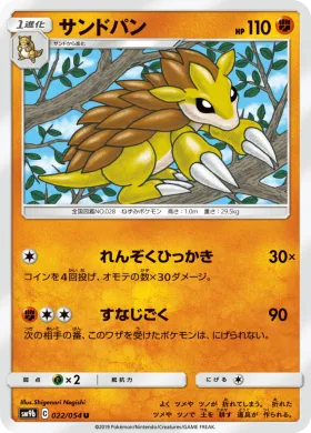 サンドパン (Sandslash) (SM9b 022) Full Metal Wall