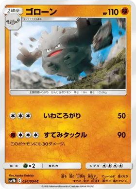 ゴローン (Graveler) (SM9b 024) Full Metal Wall