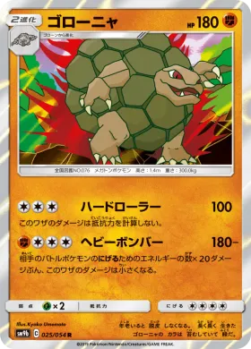 ゴローニャ (Golem) (SM9b 025) Full Metal Wall