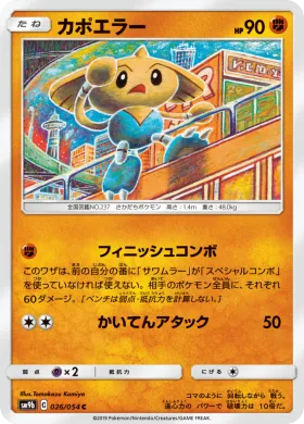 カポエラー (Hitmontop) (SM9b 026) Full Metal Wall