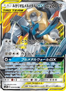 ルカリオ&メルメタルGX (Lucario Melmetal GX) (SM9b 029) Full Metal Wall