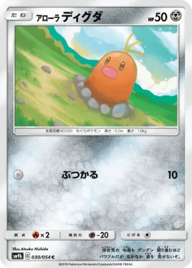 アローラディグダ (Alolan Diglett) (SM9b 030) Full Metal Wall