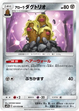 アローラダグトリオ (Alolan Dugtrio) (SM9b 031) Full Metal Wall