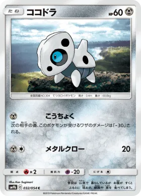 ココドラ (Aron) (SM9b 032) Full Metal Wall
