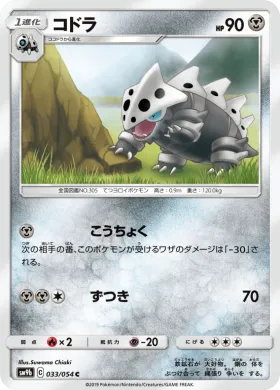 コドラ (Lairon) (SM9b 033) Full Metal Wall