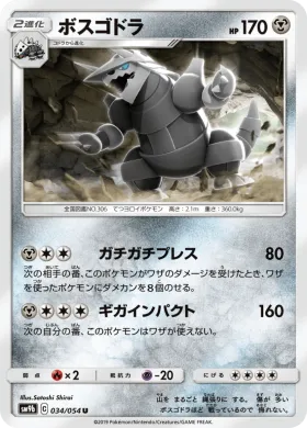 ボスゴドラ (Aggron) (SM9b 034) Full Metal Wall