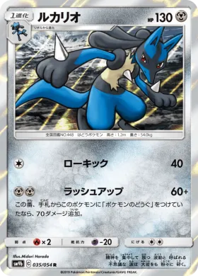 ルカリオ (Lucario) (SM9b 035) Full Metal Wall