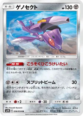 ゲノセクト (Genesect) (SM9b 036) Full Metal Wall