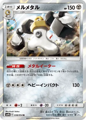 メルメタル (Melmetal) (SM9b 038) Full Metal Wall