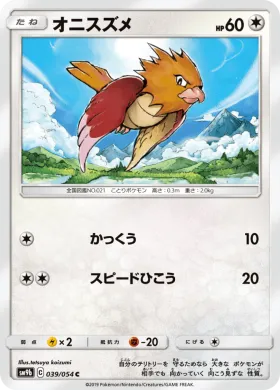オニスズメ (Spearow) (SM9b 039) Full Metal Wall