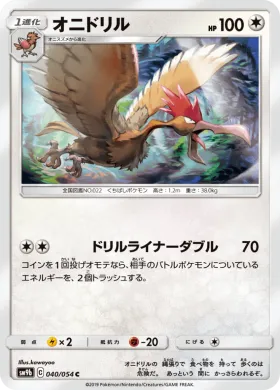 オニドリル (Fearow) (SM9b 040) Full Metal Wall