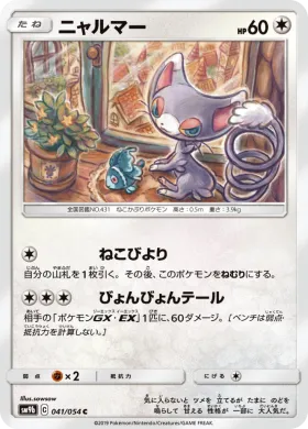ニャルマー (Glameow) (SM9b 041) Full Metal Wall