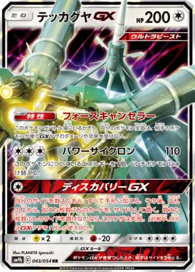 テッカグヤGX (Celesteela GX) (SM9b 043) Full Metal Wall
