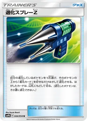 退化スプレーZ (Devolution Spray Z) (SM9b 044) Full Metal Wall
