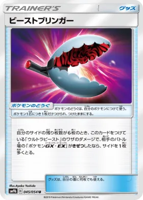 ビーストブリンガー (Beast Bringer) (SM9b 045) Full Metal Wall
