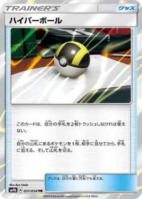 ハイパーボール (Ultra Ball) (SM9b 051) Full Metal Wall