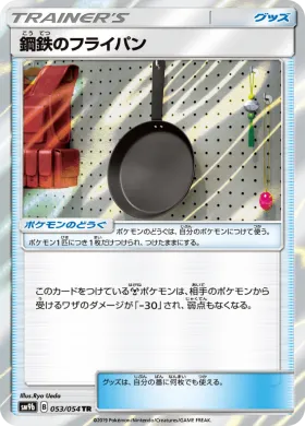 鋼鉄のフライパン (Metal Frying Pan) (SM9b 053) Full Metal Wall