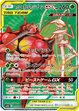 フェローチェ&マッシブーンGX (Pheromosa Buzzwole GX) (SM9b 055) Full Metal Wall
