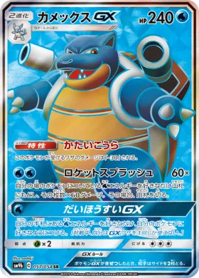 カメックスGX (Blastoise GX) (SM9b 057) Full Metal Wall