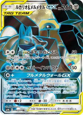 ルカリオ&メルメタルGX (Lucario Melmetal GX) (SM9b 058) Full Metal Wall