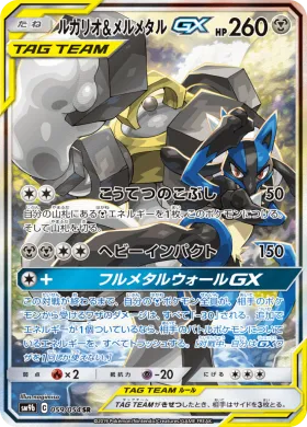 ルカリオ&メルメタルGX (Lucario Melmetal GX) (SM9b 059) Full Metal Wall