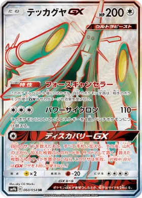 テッカグヤGX (Celesteela GX) (SM9b 060) Full Metal Wall