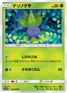 ナゾノクサ (Oddish) (SM10 001) Double Blaze