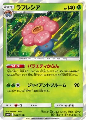 ラフレシア (Vileplume) (SM10 004) Double Blaze