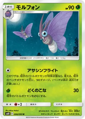 モルフォン (Venomoth) (SM10 006) Double Blaze