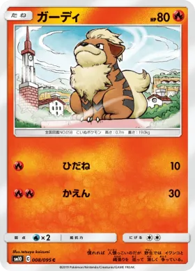 ガーディ (Growlithe) (SM10 008) Double Blaze
