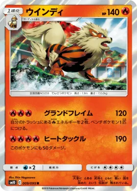 ウインディ (Arcanine) (SM10 009) Double Blaze
