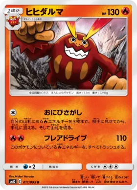 ヒヒダルマ (Darmanitan) (SM10 011) Double Blaze