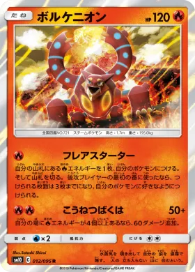 ボルケニオン (Volcanion) (SM10 012) Double Blaze