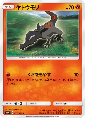 ヤトウモリ (Salandit) (SM10 017) Double Blaze