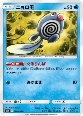 ニョロモ (Poliwag) (SM10 020) Double Blaze