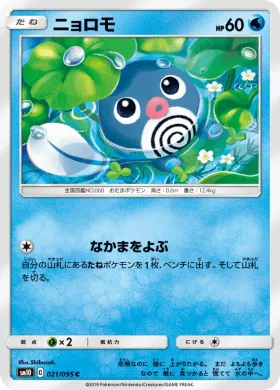 ニョロモ (Poliwag) (SM10 021) Double Blaze
