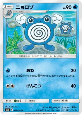 ニョロゾ (Poliwhirl) (SM10 022) Double Blaze
