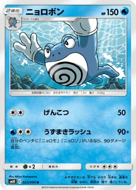 ニョロボン (Poliwrath) (SM10 023) Double Blaze