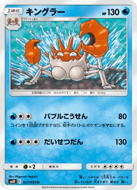 キングラー (Kingler) (SM10 027) Double Blaze