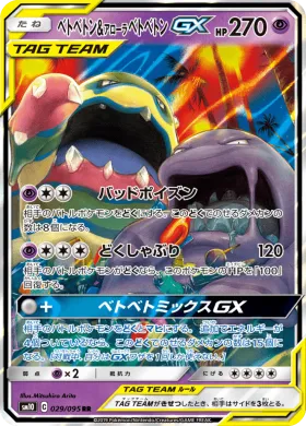 ベトベトン&アローラベトベトンGX (Muk Alolan Muk GX) (SM10 029) Double Blaze