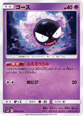 ゴース (Gastly) (SM10 030) Double Blaze
