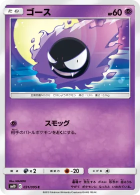 ゴース (Gastly) (SM10 031) Double Blaze