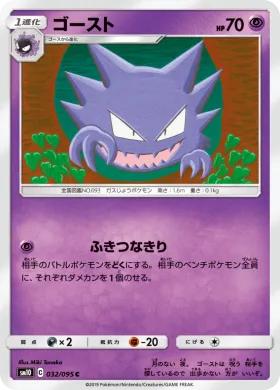 ゴースト (Haunter) (SM10 032) Double Blaze